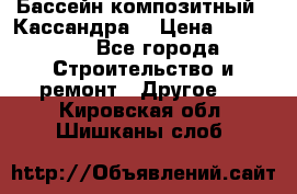 Бассейн композитный  “Кассандра“ › Цена ­ 570 000 - Все города Строительство и ремонт » Другое   . Кировская обл.,Шишканы слоб.